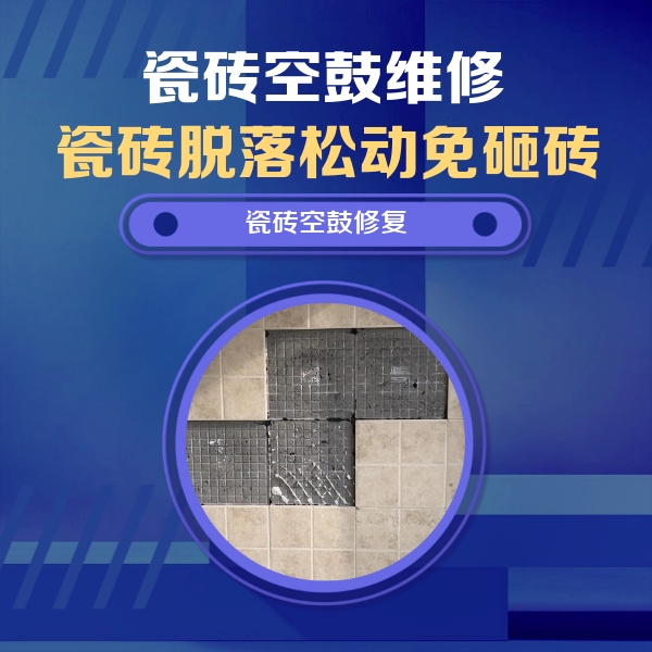 灌云瓷砖空鼓维修公司分享卫生间墙面瓷砖空鼓面积较大时，如何进行注浆修补？