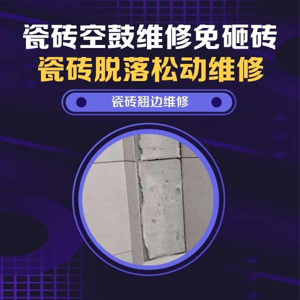 灌云瓷砖空鼓维修公司分享主卧的瓷砖空鼓维修方法