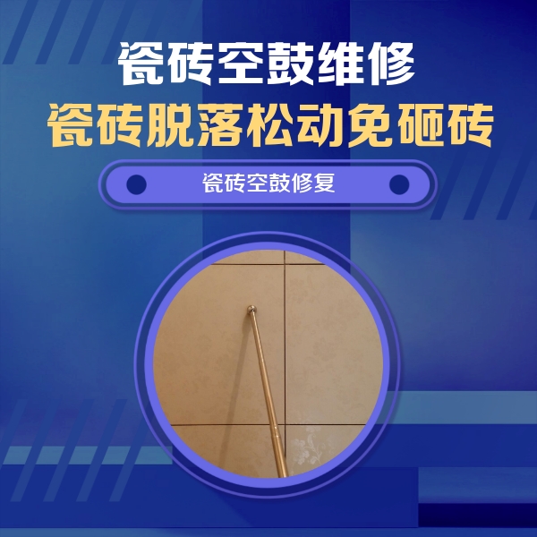 灌云瓷砖空鼓维修公司分享如何判断瓷砖空鼓的面积？