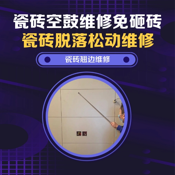灌云瓷砖空鼓维修公司分享瓷砖空鼓面积较大时，除了注浆修补还有哪些维修方法？