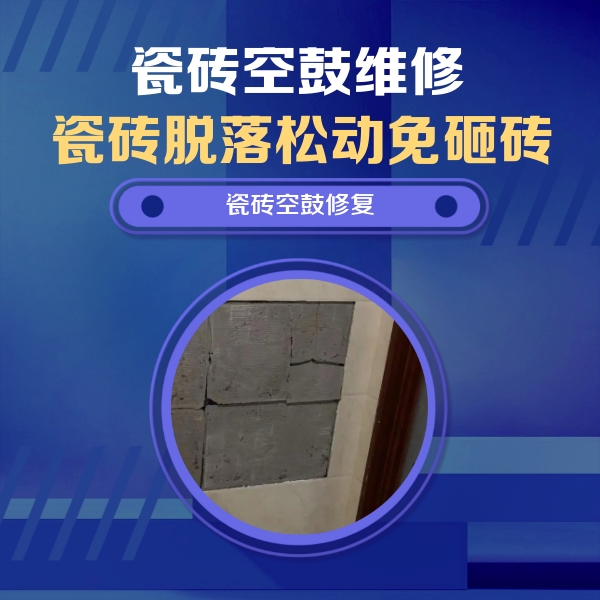 灌云瓷砖空鼓维修公司分享砖缝注浆修补空鼓的注意事项有哪些？