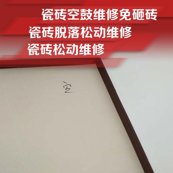 灌云瓷砖空鼓维修公司分享卫生间墙面瓷砖空鼓