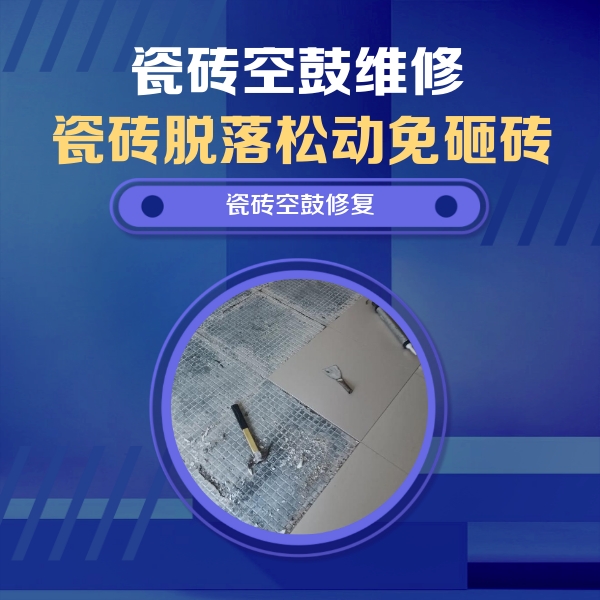 灌云瓷砖空鼓维修公司分享瓷砖松动维修的方法