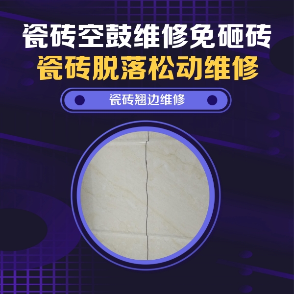 灌云瓷砖空鼓维修公司分享砖缝注浆修补空鼓的具体操作步骤是什么