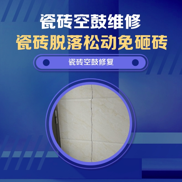 灌云瓷砖空鼓维修公司分享瓷砖空鼓面积较大时，除了注浆修补还有哪些维修方法？